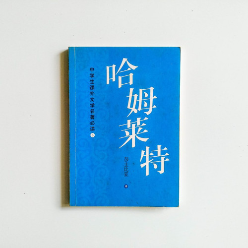 哈姆萊特