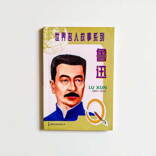 魯迅