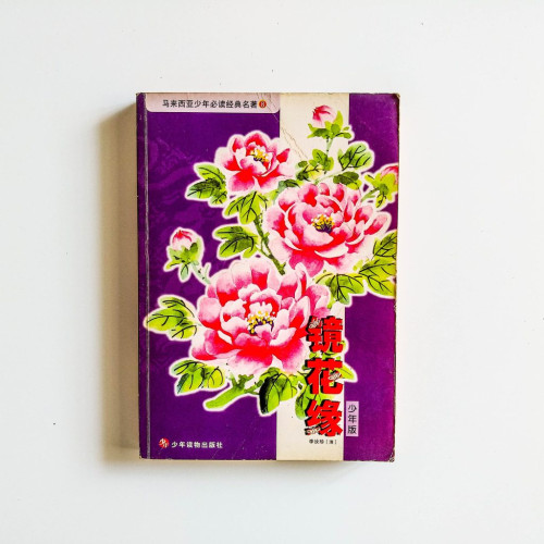 鏡花緣（少年版）