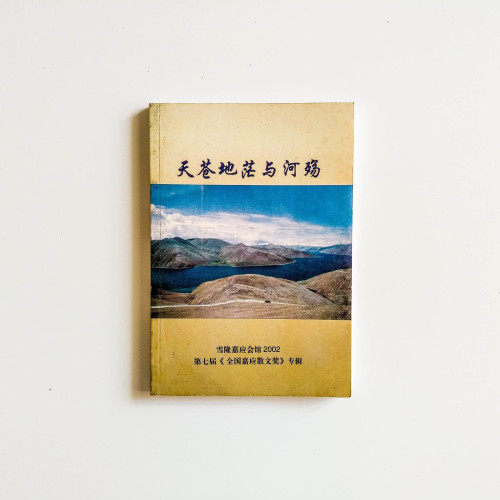 天蒼地茫與河殤