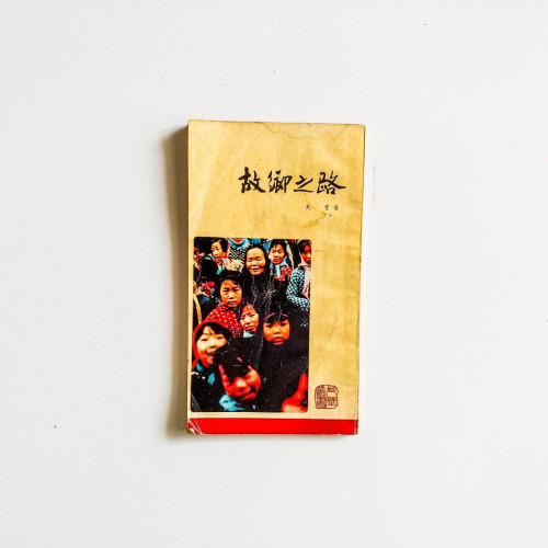 故鄉之路