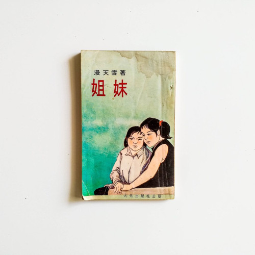 姐妹