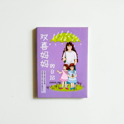 雙喜媽媽的日記