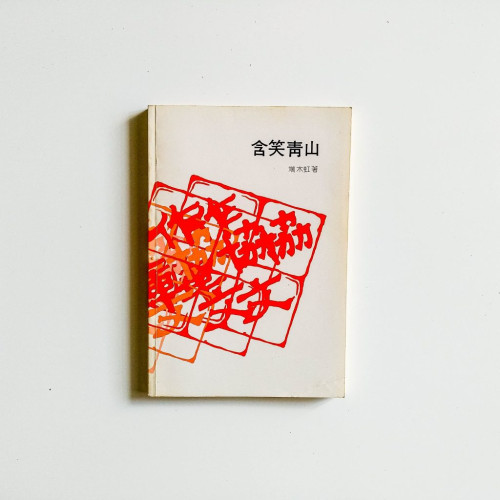 含笑青山