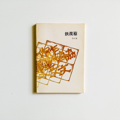 鐵蒺藜