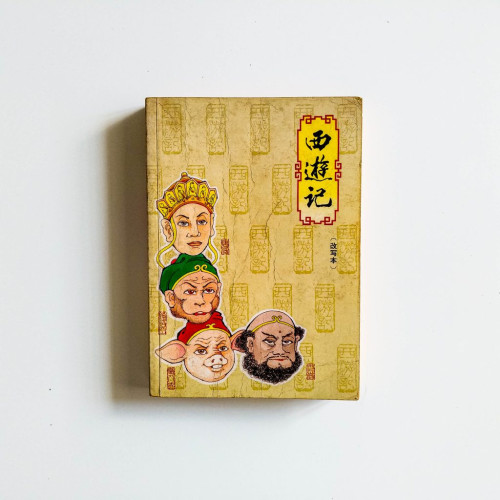 西遊記