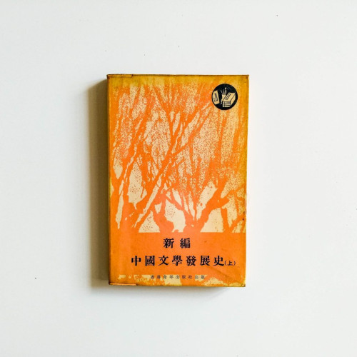 新編中國文學發展史（上）