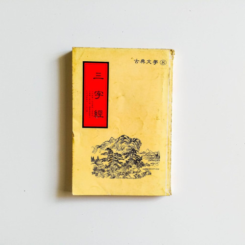 三字經