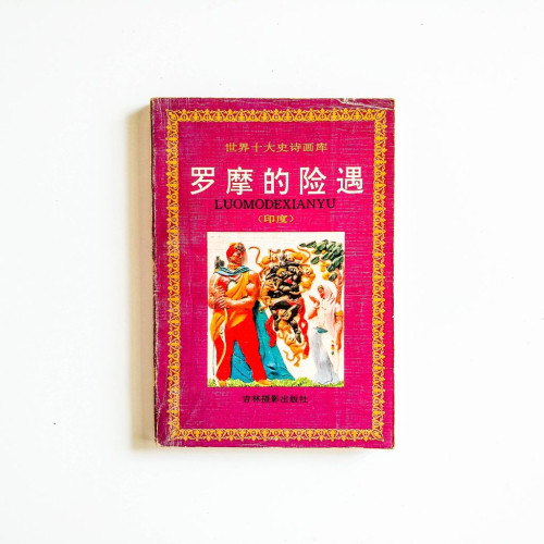 羅摩的險遇