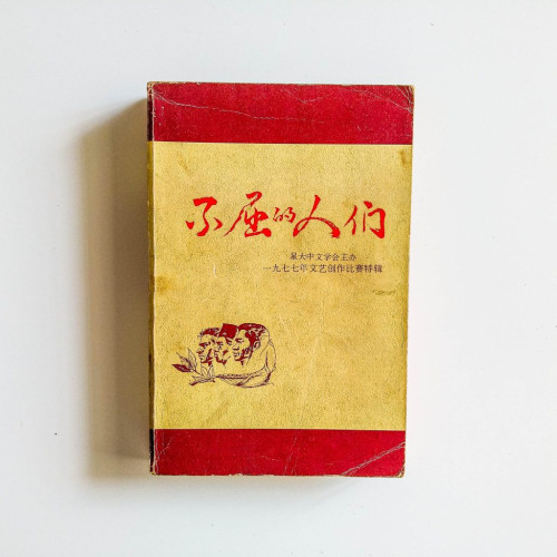 不屈的人們