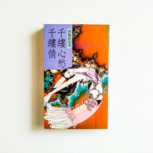 千縷心愁千縷情