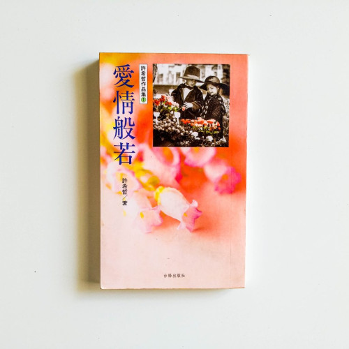 愛情般若