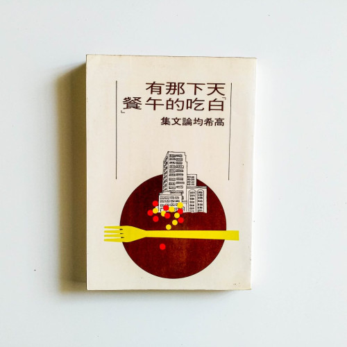 天下那有白吃的午餐