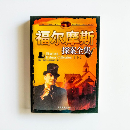 福爾摩斯探案全集（下）