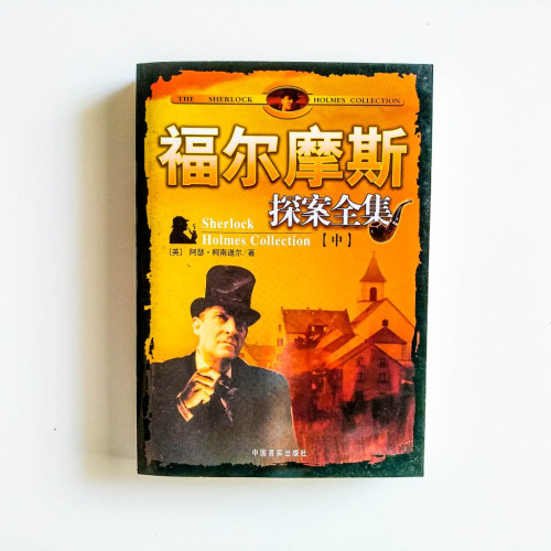 福爾摩斯探案全集（中）
