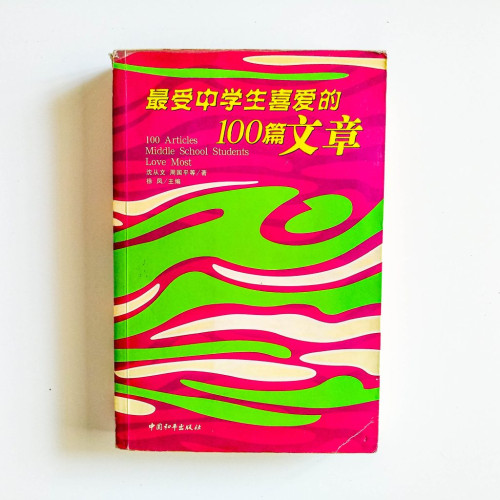 最受中學生喜愛的100篇文章