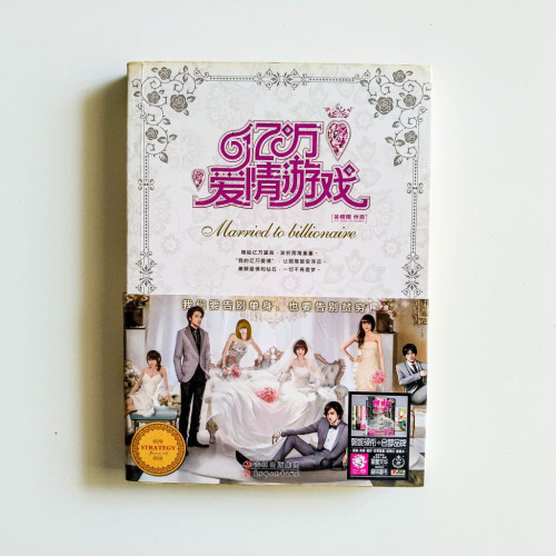 億萬愛情遊戲