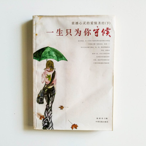 一生只為你守候