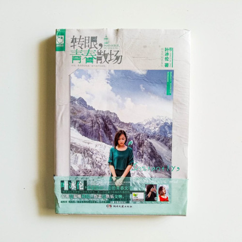 轉眼，青春散場