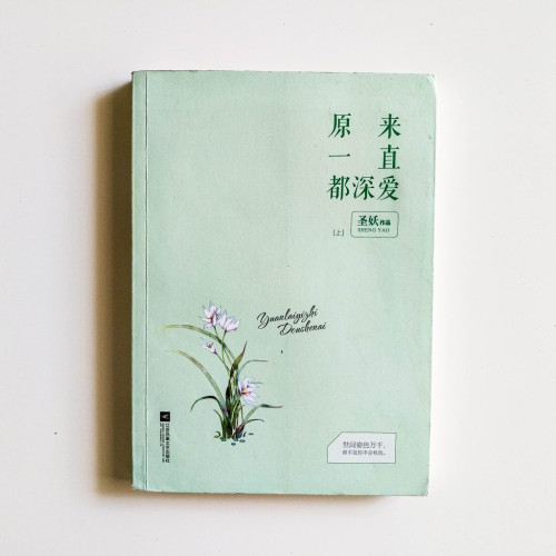 原來一直都深愛（上）