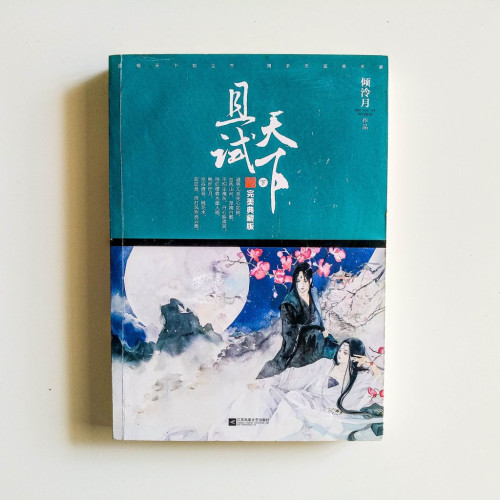 天下且試（下）
