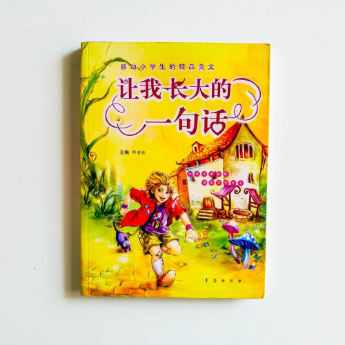 讓我長大的一句話
