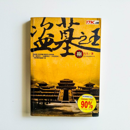 盜墓之王（捌）