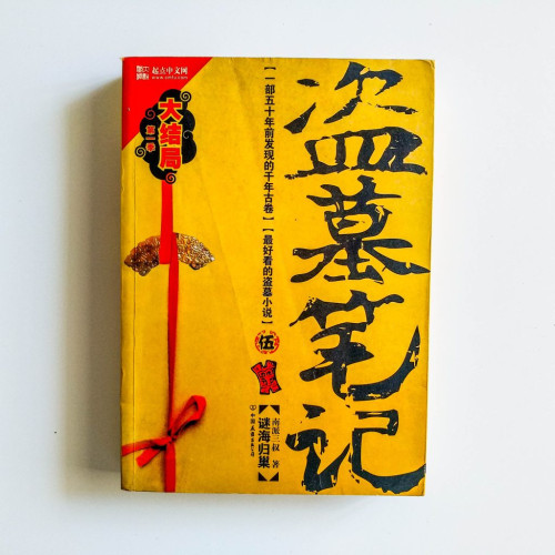 盜墓筆記（伍）
