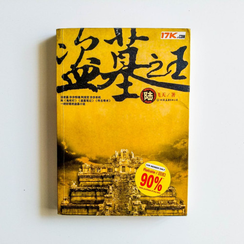 盜墓之王（陸）