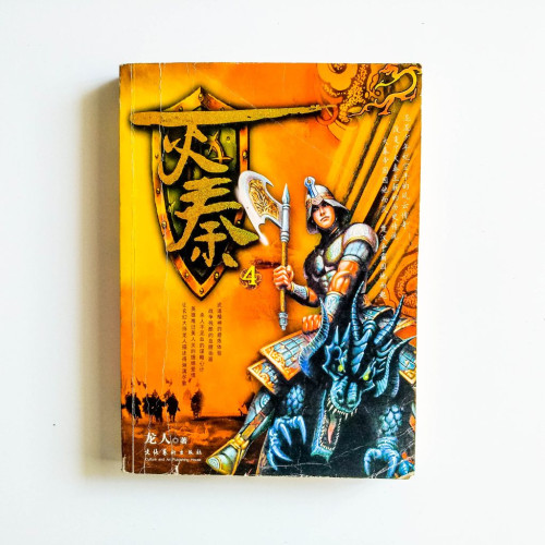 滅秦4