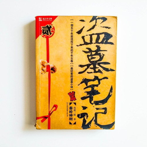 盜墓筆記