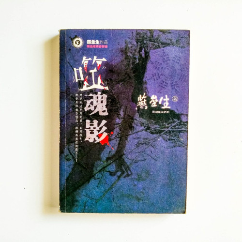 噬魂影