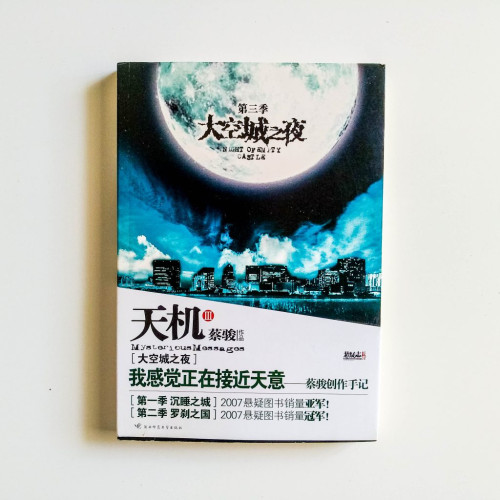 天機3：第三季太空城之夜