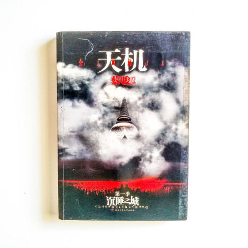 天機：第一季沉睡之城