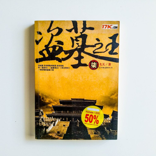 盜墓之王（柒）