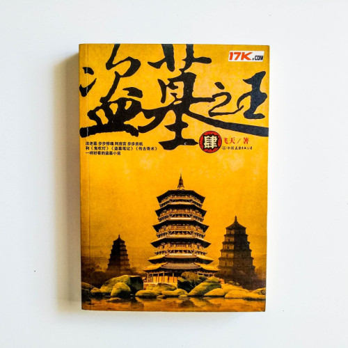 盜墓之王（肆）