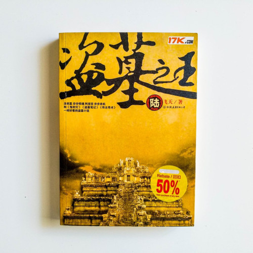 盜墓之王（陸）