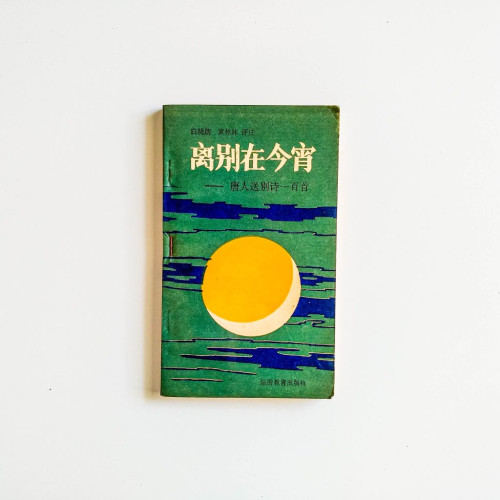 離別在今宵
