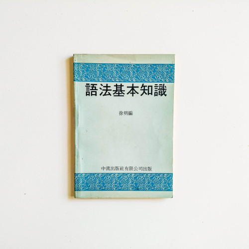 語法基本知識