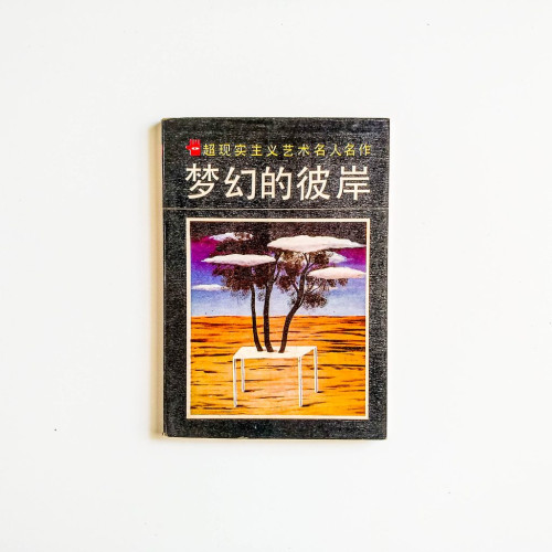夢幻的彼岸