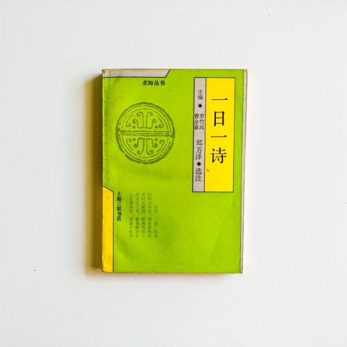 一日一詩