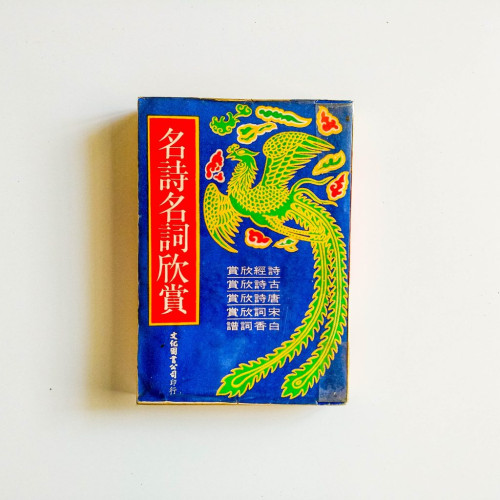 名詩名詞欣賞