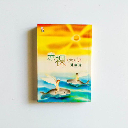 赤裸天使