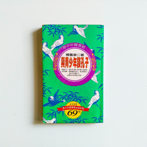 與青少年談孔子