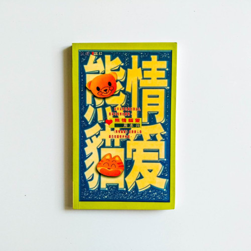 熊情貓愛