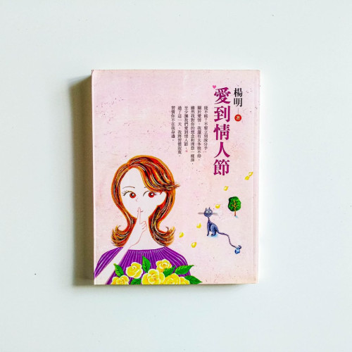 愛到情人節