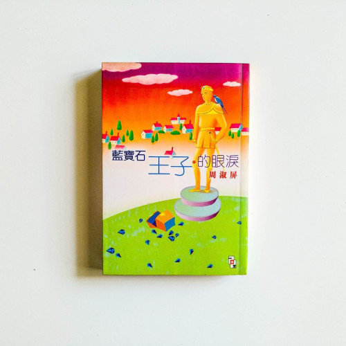 藍寶石王子的眼淚