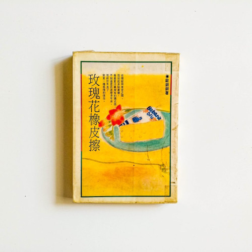 玫瑰花橡皮檫