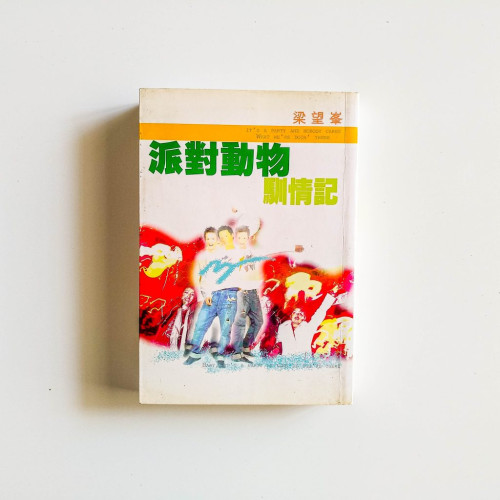 派對動物馴情記