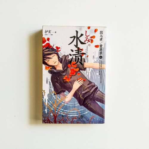 因與聿/案簿錄（二）：水漬
